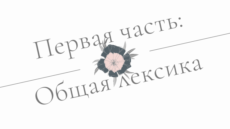 Кор-рус фем словарик&nbsp;I